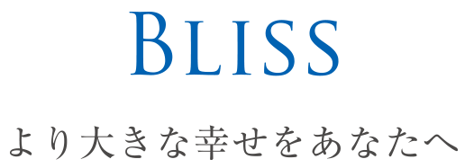 BLISSより大きな幸せをあなたへ