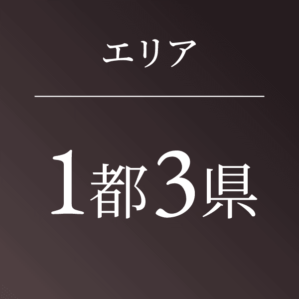 【エリア】1都3県