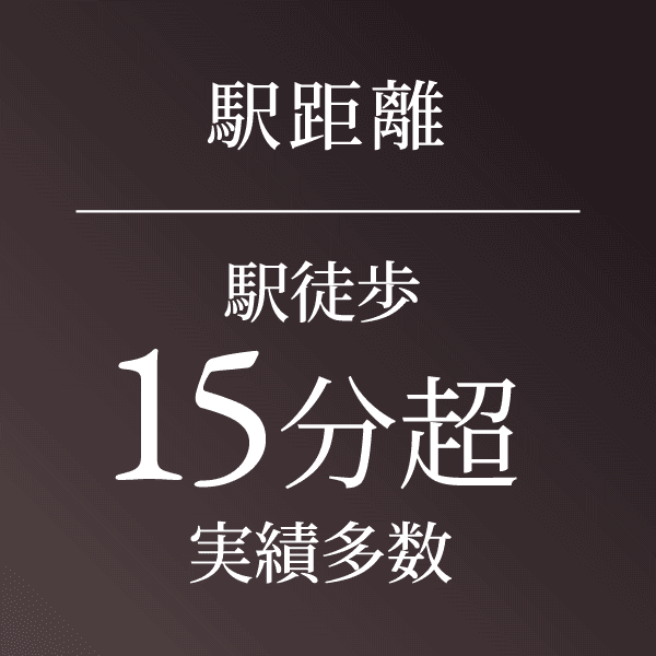 【駅距離】駅徒歩15分超 実績多数